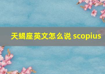 天蝎座英文怎么说 scopius